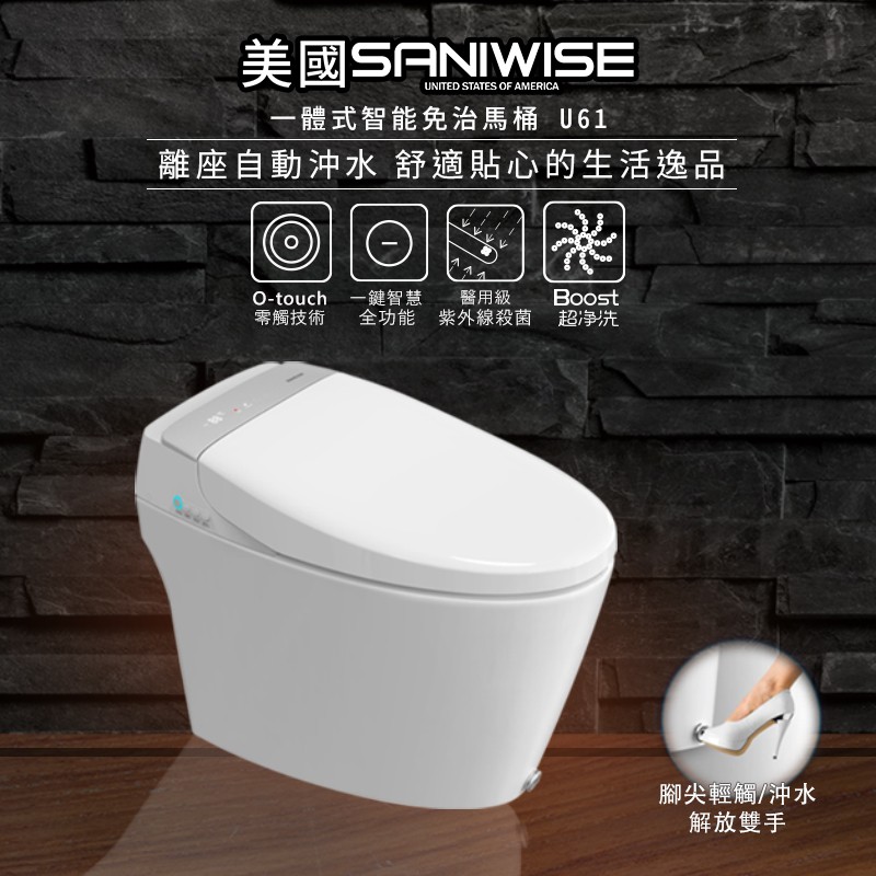 美國SANIWISE 一體式智能免治馬桶 U61