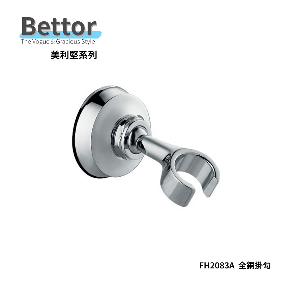 FH2083A BETTOR 美利堅 全銅掛勾