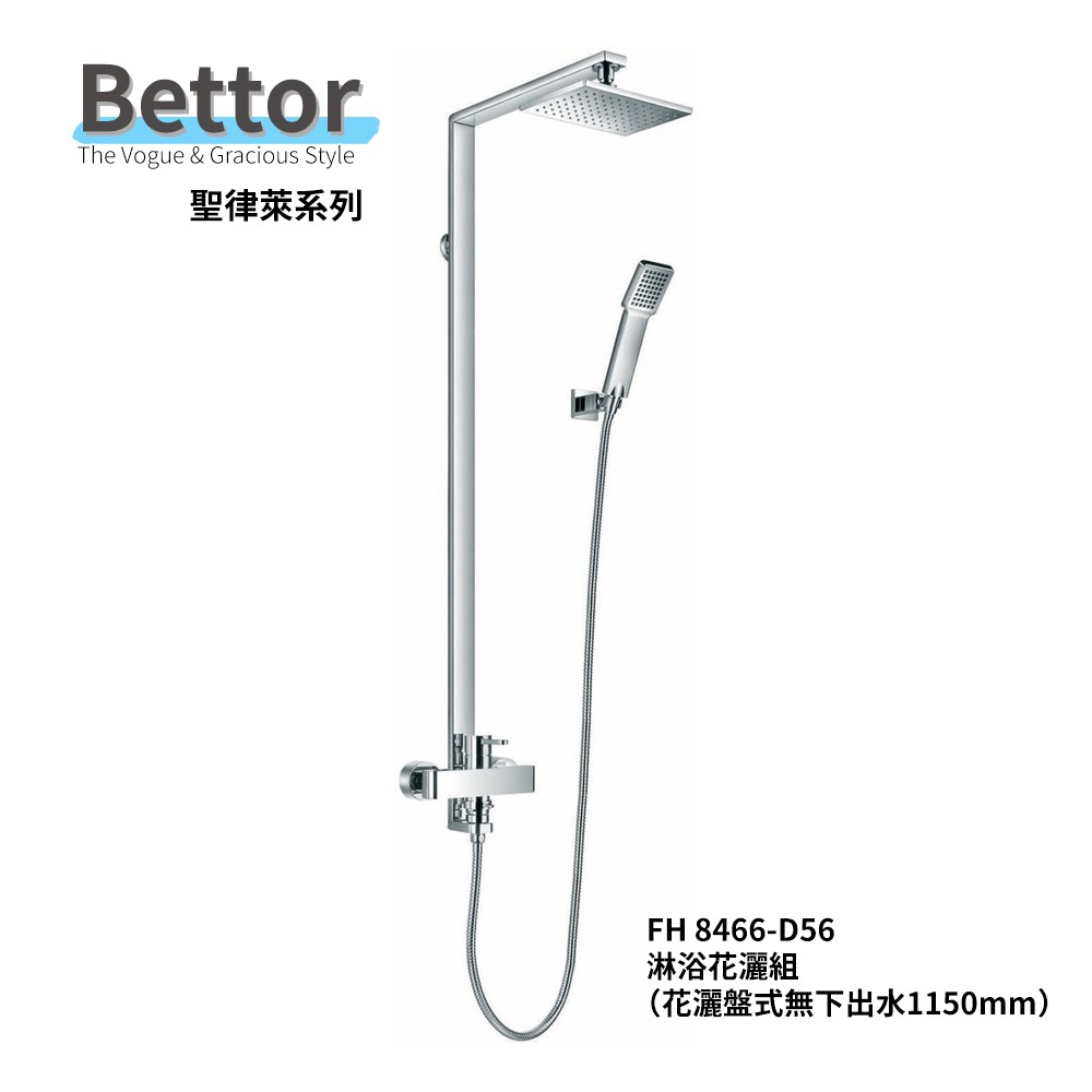 FH8466-D56 BETTOR 聖律萊 淋浴花灑組（花灑盤式無下出水1150mm）
