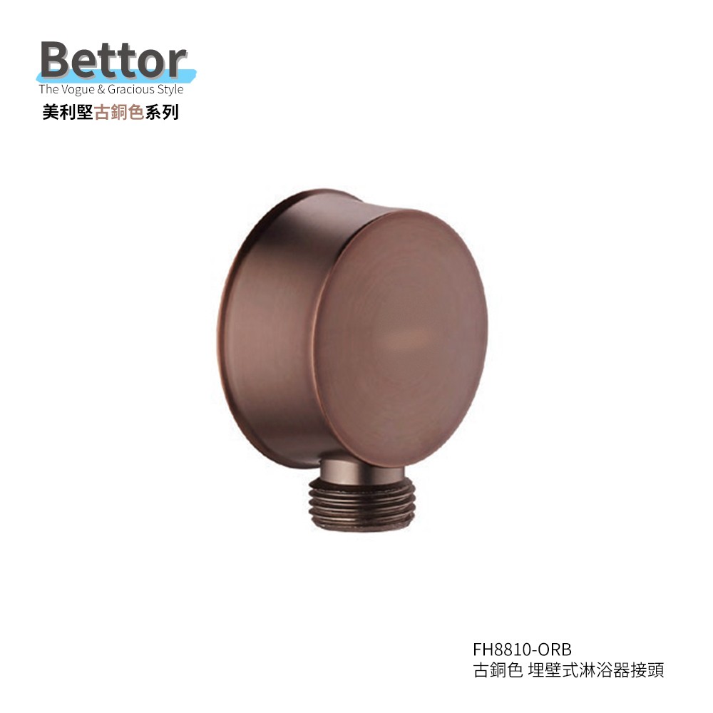 FH8810-ORB BETTOR 美利堅古銅色 埋壁式淋浴器接頭