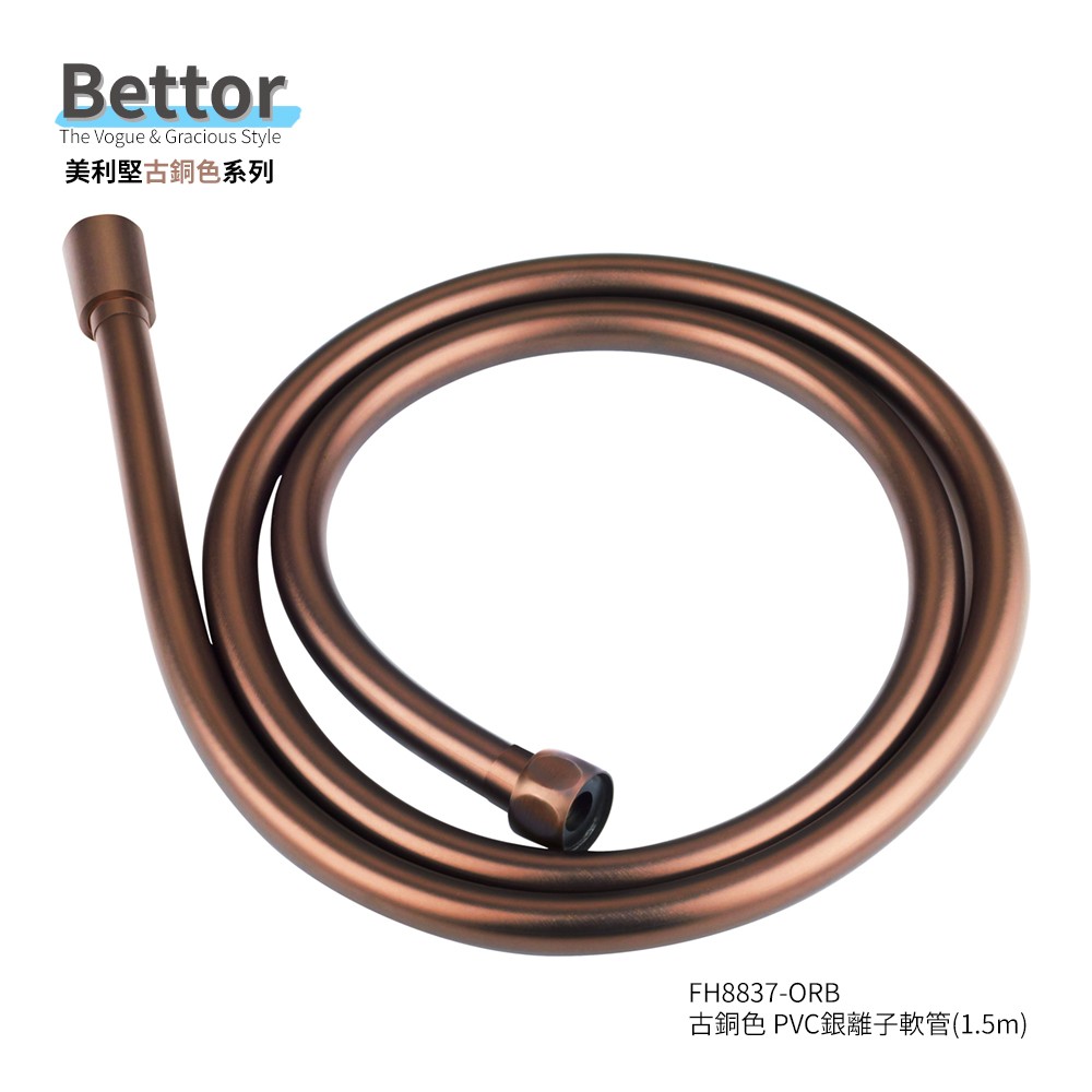 FH8837-ORB BETTOR 美利堅古銅色 PVC銀離子軟管(1.5m)