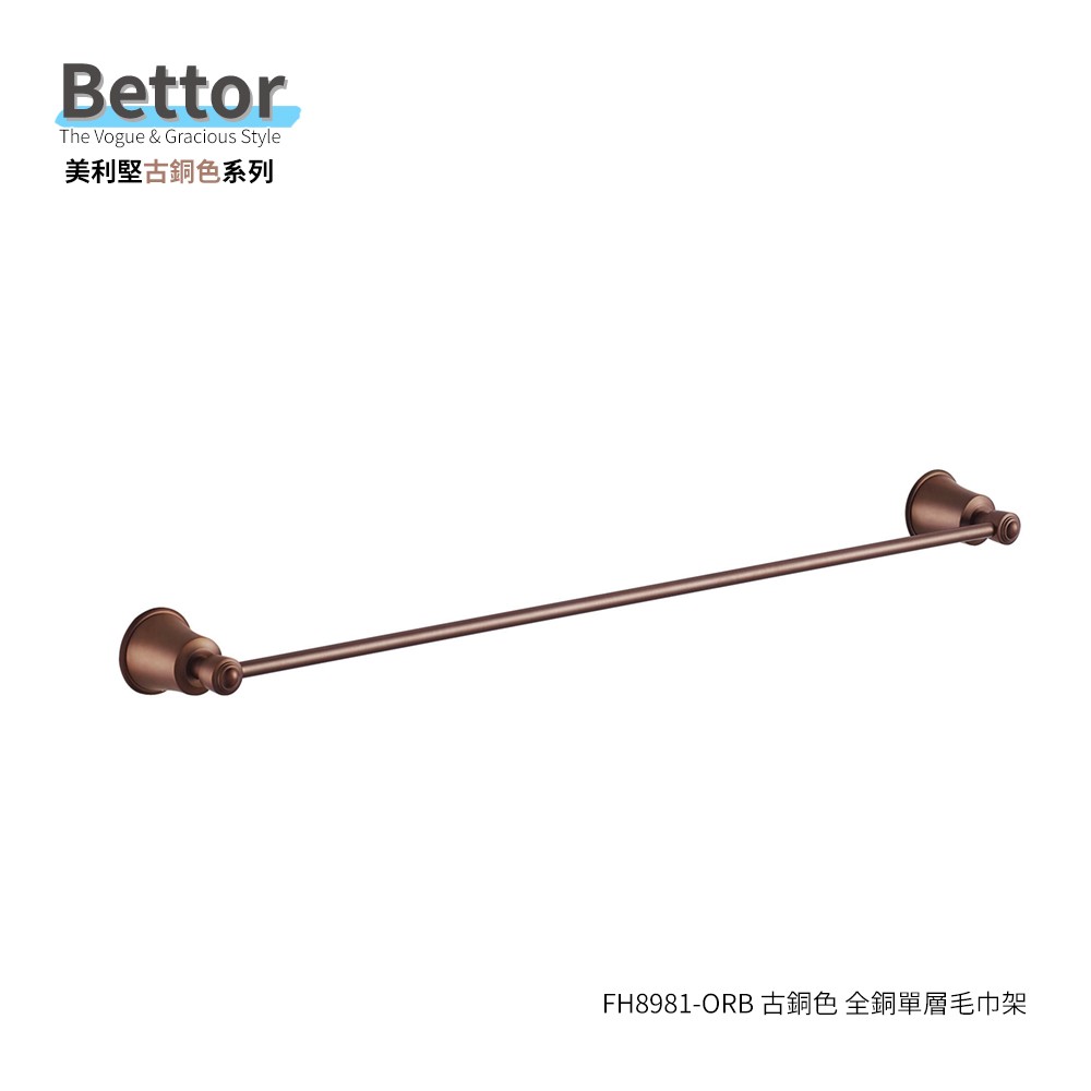 FH8981-ORB BETTOR 美利堅古銅色 全銅單層毛巾架