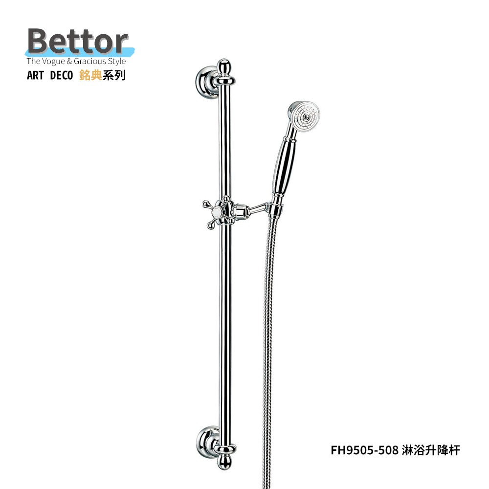 FH9505-508 BETTOR 銘典 淋浴升降杆