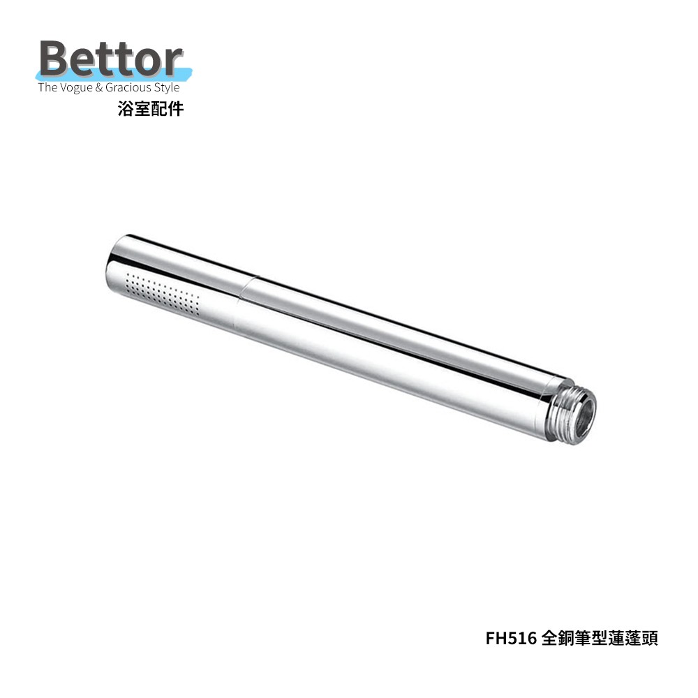 FH516 BETTOR 全銅筆型蓮蓬頭