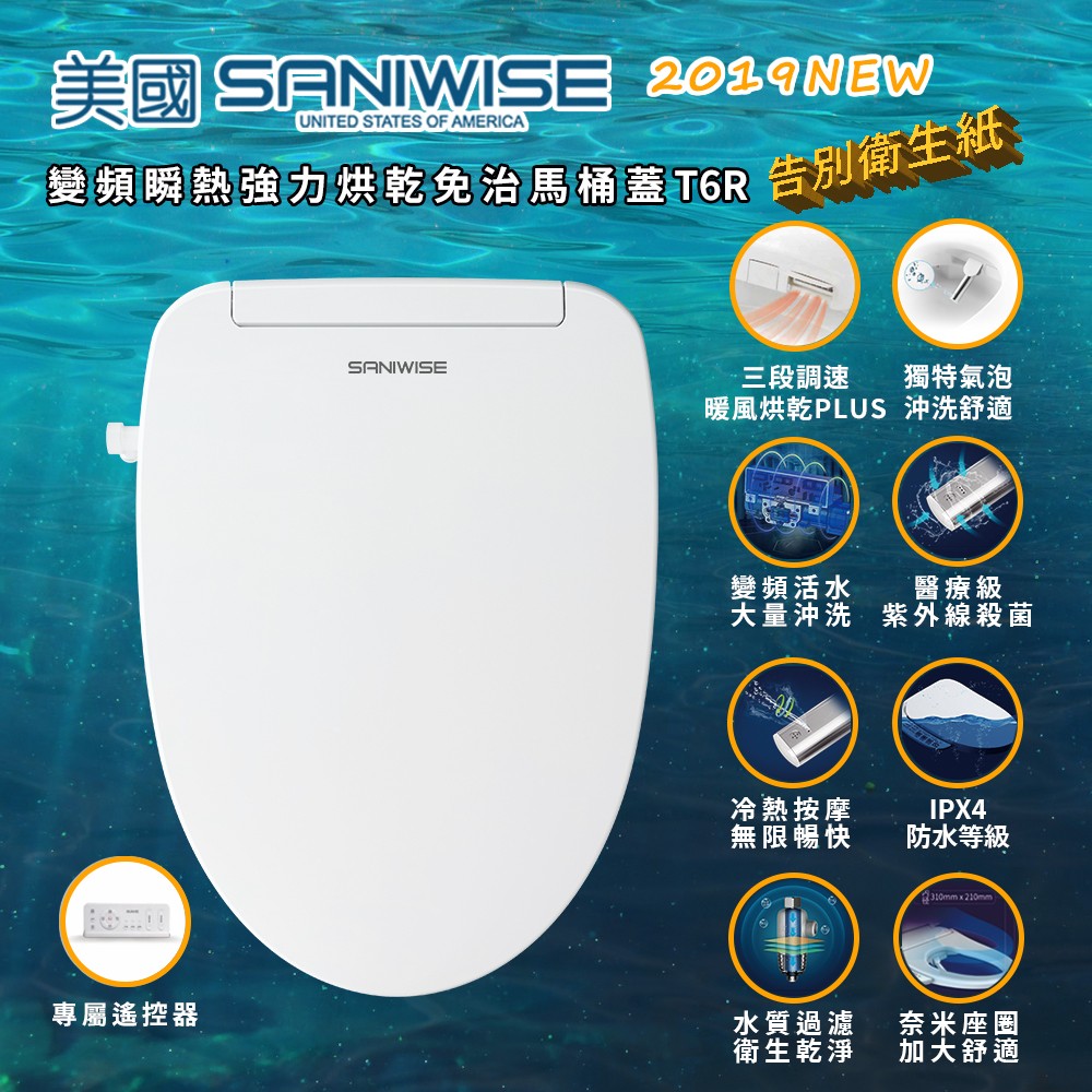 美國SANIWISE 變頻瞬熱暖風烘乾免治馬桶蓋 T6R 遙控器版