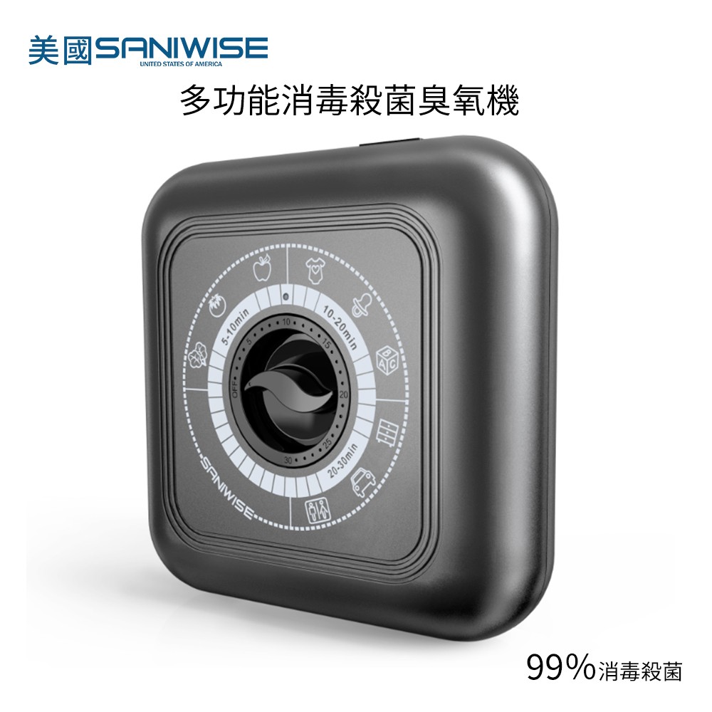 美國SANIWISE S4 多功能消毒殺菌臭氧機